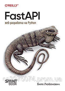 FastAPI: веб-разработка на Python. Билл Любанович 58732 фото