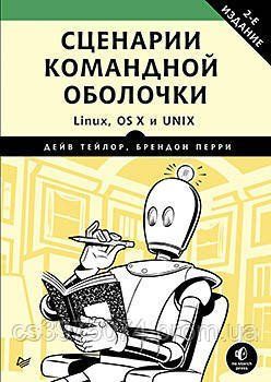Сценарії командної оболонки. Linux, OS X и Unix. 2-е видання Дон Тейлор 357352 фото