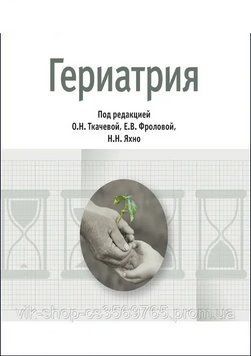 Гериатрия: Национальное руководство под ред. О. Н. Ткачевой, Е. В. Фроловой, Н. Н. Яхно 7943223 фото