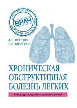 Хроническая обструктивная болезнь легких Верткин А. 2018г. 575-35 фото