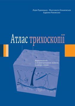 Атлас трихоскопии. Дерматоскопия при заболеваниях волос и кожи головы Лидия Рудницкая 2025г. 488024 фото