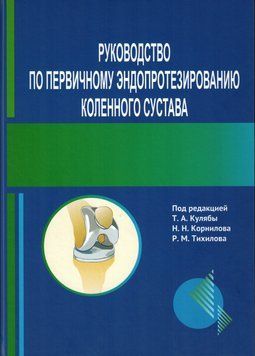Посібник з первинного ендопротезування колінного суглоба Куляба Т.А. 2021г. 74934 фото