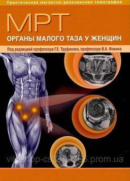 МРТ Органи малого таза в жінок Труфанів 2021г. 5734 фото