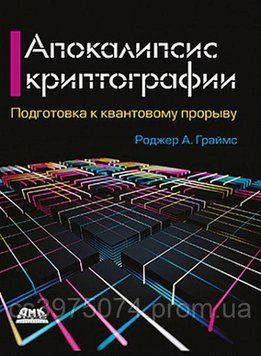 Апокалипсис криптографии. Подготовка к квантовому прорыву Роджер А. Граймс 57021 фото