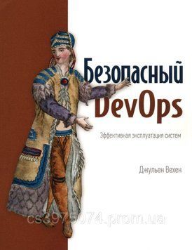 Безпечний DevOps. Ефективна експлуатація систем Джульєн Вехен 964234 фото