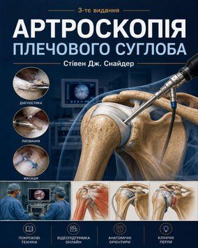 Артроскопія плечового суглоба 3-тє видання Стівен Дж. Снайдер 45442-13 фото