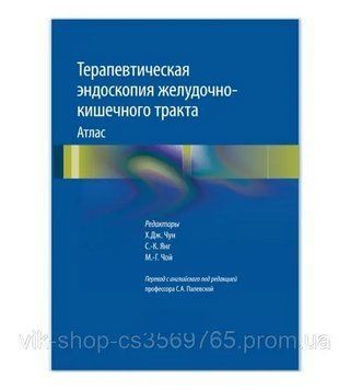 Терапевтична ендоскопія шлунково-кишкового тракту. Атлас. Х.Дж.Чун, С.-К.Янг, М.-Г.Чой. 2017 г. 5629234 фото