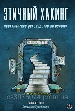 Етичний хакінг. Практичний посібник із зламу Деніел Г. Грем 8435990 фото