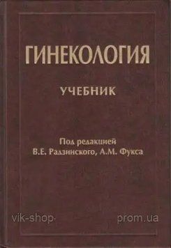 Гинекология Радзинский В.Е.Фукс А.М. 2014г. 69223 фото