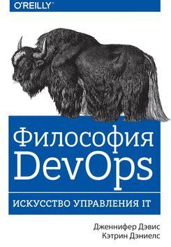 Філософія DevOps. Мистецтво управління IT Дженніфер Девіс 30141133 фото