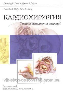 Кардіохірургія.Техніка виконання операцій Д.Б.Доуті 2014г. 32536 фото