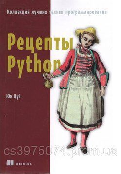 Рецепты Python Юн Цуй 87469 фото