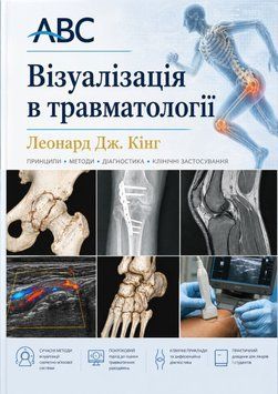Визуализация в травматологии АВС Леонард Дж. Кинг 2010г. 4729242 фото