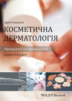 Косметическая дерматология. Продукты и процедуры под ред. Зои Дилана Драелос 535353 фото