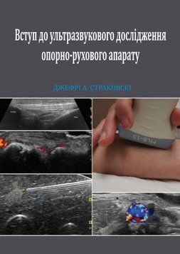 Введение в ультразвуковое исследование опорно-двигательного аппарата Джефри А. Страковский 489201 фото