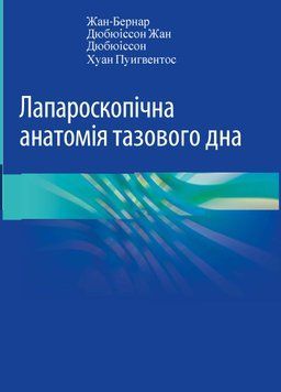 Лапароскопическая анатомия тазового дна Жан-Бернар Дюбюиссон 2020г. 79131331 фото