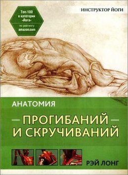 Инструктор йоги. Анатомия прогибаний и скручиваний Рэй Лонг 68843 фото