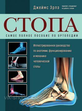 Стопа. Найповніший посібник з ортопедії Джеймс Ерлз 98654 фото