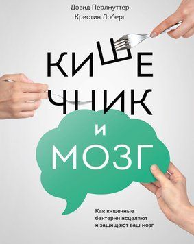 Кишечник и мозг: Как кишечные бактерии исцеляют и защищают ваш мозг Дэвид Перлмуттер 395892 фото