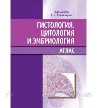 Гистологія, цитологія й ембрія. Атлас В.Л. Биків 2012г. 302012 фото