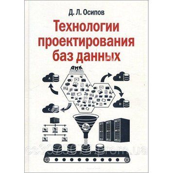 Технологии проектирования баз данных Д. Л. Осипов 78432 фото