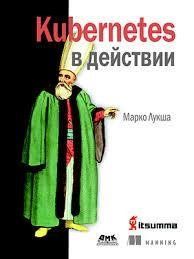 Kubernetes у дії Марко Лукша 677592 фото