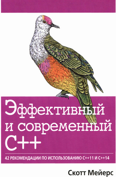 Ефективний і сучасний C++: 42 поради щодо використання C++11 та C++14 Скотт Мейерс 2920244 фото