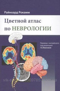Цветной атлас по неврологии Райнхард Рокамм 2017г. 368993 фото