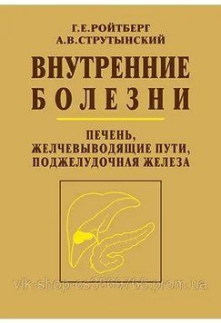 Внутрішні хвороби. Печінка, жовчовивідні шляхи, підшлункова залоза. Ройтберг Г.Е., Струтинський А.В. 2020г. 67943 фото