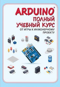 Arduino. Повний навчальний курс. Від гри до інженерного проекту 247548 фото