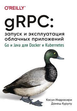 gRPC: запуск та експлуатація хмарних програм. Go та Java для Docker та Kubernetes 575103 фото