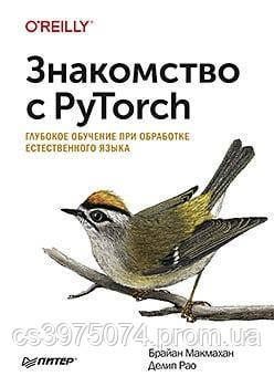 Знакомство с PyTorch. Глубокое обучение при обработке естественного языка Брайан Макмахан 357573 фото