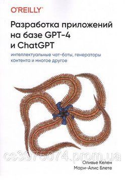 Разработка приложений на базе GPT-4 и ChatGPT Оливье Келен 810343 фото
