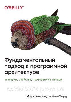 Фундаментальный подход к программной архитектуре: паттерны, свойства, проверенные методы 437822 фото