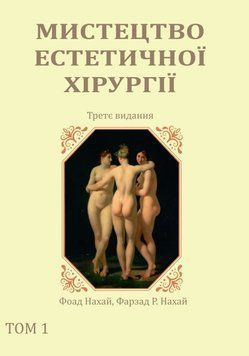 Искусство эстетической хирургии 3-е издание том 1 Фоад Нахай, Фарзад Р. Нахай 155011 фото