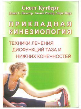 Прикладная кинезиология. Техники лечения дисфункций таза и нижних конечностей Скотт Кутберт 579321 фото