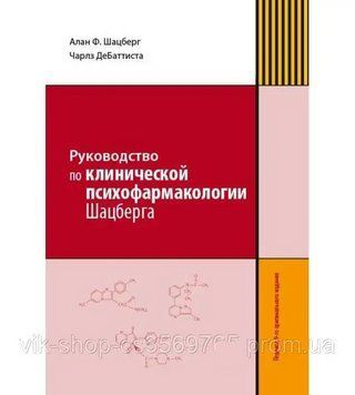 Руководство по клинической психофармакологии Шацберга. А.Ф. Шацберг 2019г. 987592 фото