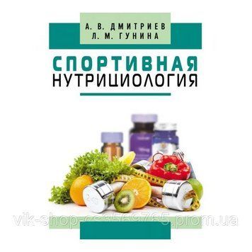 Спортивна нутриціологія А.В. Дмитрієв 2020г. 3782020 фото