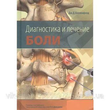 Диагностика и лечение боли Хоппенфелд Дж.Д. 2019г. 743217 фото