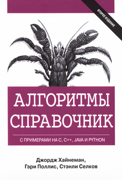 Алгоритми. Довідник із прикладами на C, C++, Java та Python. Джордж Хайнеман, Гарі Полліс 56868692 фото