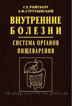 Внутрішні хвороби. Система органів травлення 5-е видання Ройтберг Г.Е Струтинський А.В. 2018г. 40052 фото