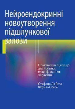 Нейроэндокринные новообразования поджелудочной железы. Практический подход к диагностике, классификации и лечению Стефано Ла Роза, Фаусто Сесса 9088932 фото