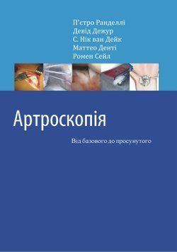 Артроскопия. От базового до продвинутого Пьетро Ранделли 647474 фото