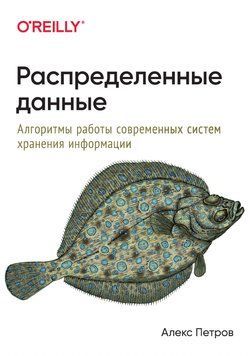 Розподілені дані. Алгоритми роботи сучасних систем зберігання інформації 5788899 фото