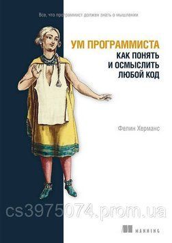 Ум программиста. Как понять и осмыслить любой код Фелин Херманс 659432 фото