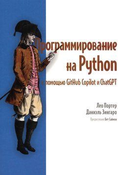 Програмування на Python за допомогою GitHub Copilot та ChatGPT Лео Портер 3099372 фото