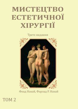 Искусство эстетической хирургии 3-е издание том 2 Фоад Нахай, Фарзад Р. Нахай 159024 фото