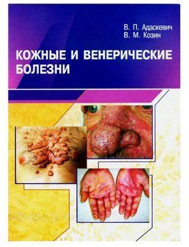 Шкірні та венеричні хвороби Адаскевич В.П. 2006г. 74932 фото