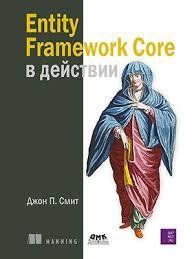 Entity Framework Core в дії Джон П. Сміт 870432 фото