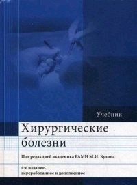 Хирургические болезни под редакцией академика РАМН М.И. Кузина, 4 издание. 2018г. 54322 фото